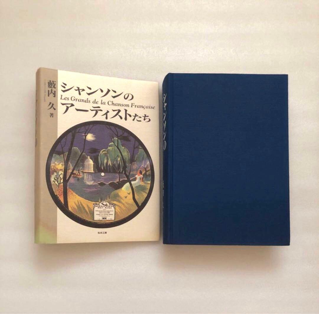 シャンソンのアーティストたち