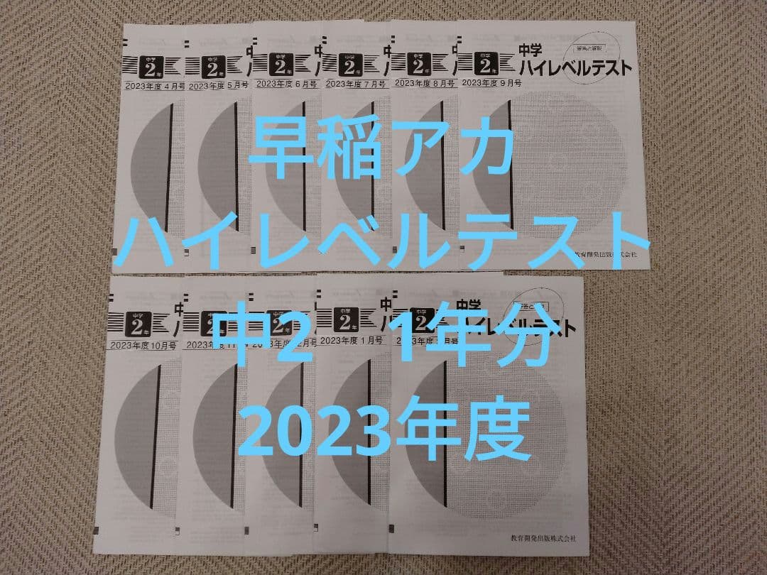 【値下げ】早稲田アカデミー　2023年度ハイレベルテスト　中2　1年分