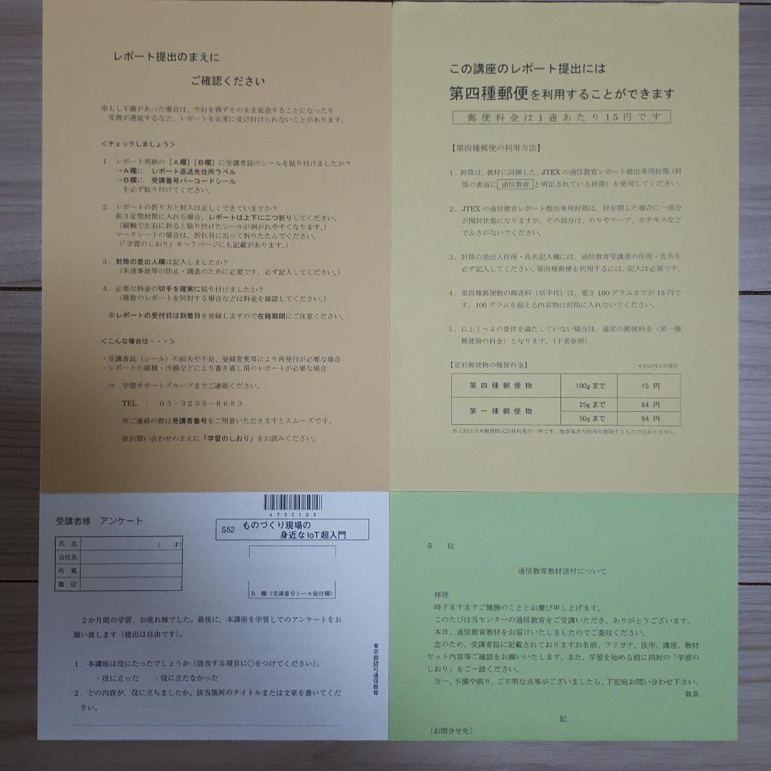 JTEX　ものづくり現場の身近なIoT超入門　レポート課題集セット