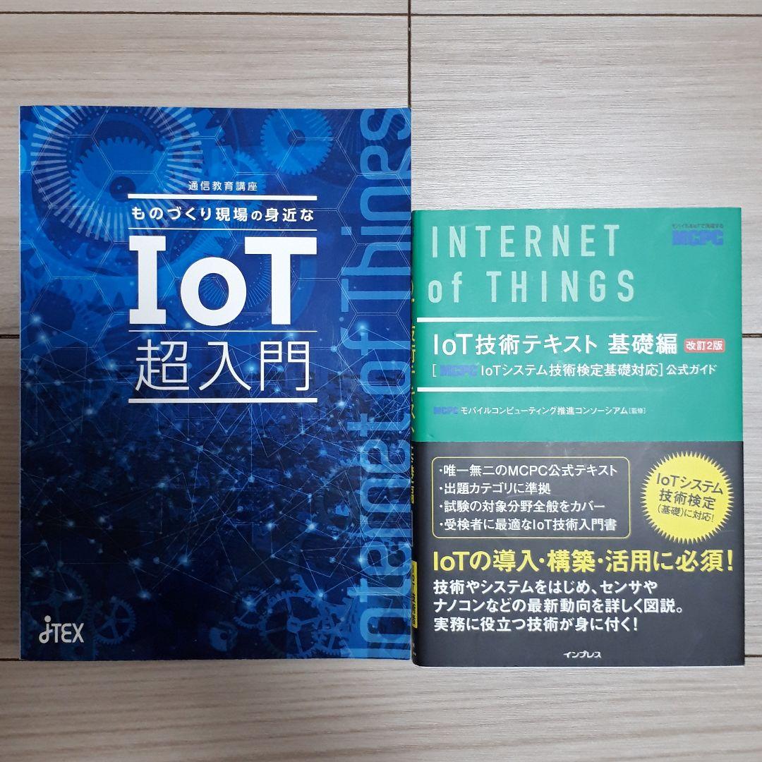 JTEX　ものづくり現場の身近なIoT超入門　レポート課題集セット