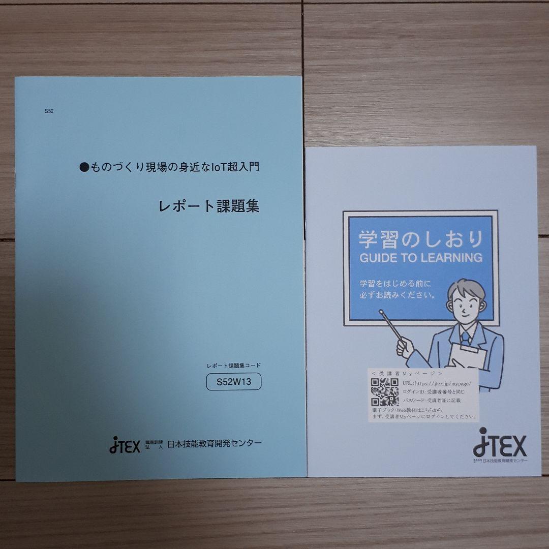 JTEX　ものづくり現場の身近なIoT超入門　レポート課題集セット