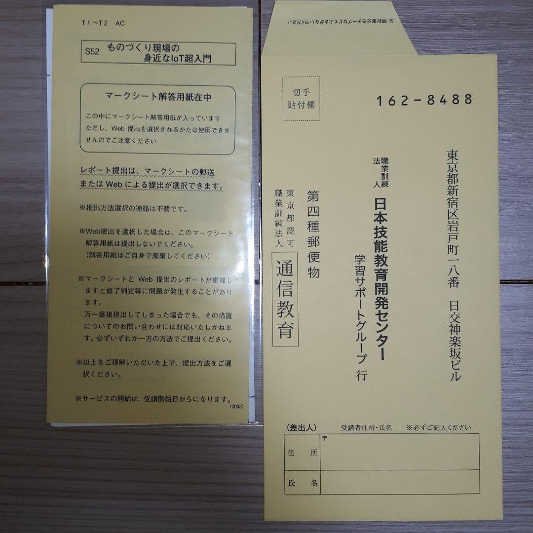 JTEX　ものづくり現場の身近なIoT超入門　レポート課題集セット