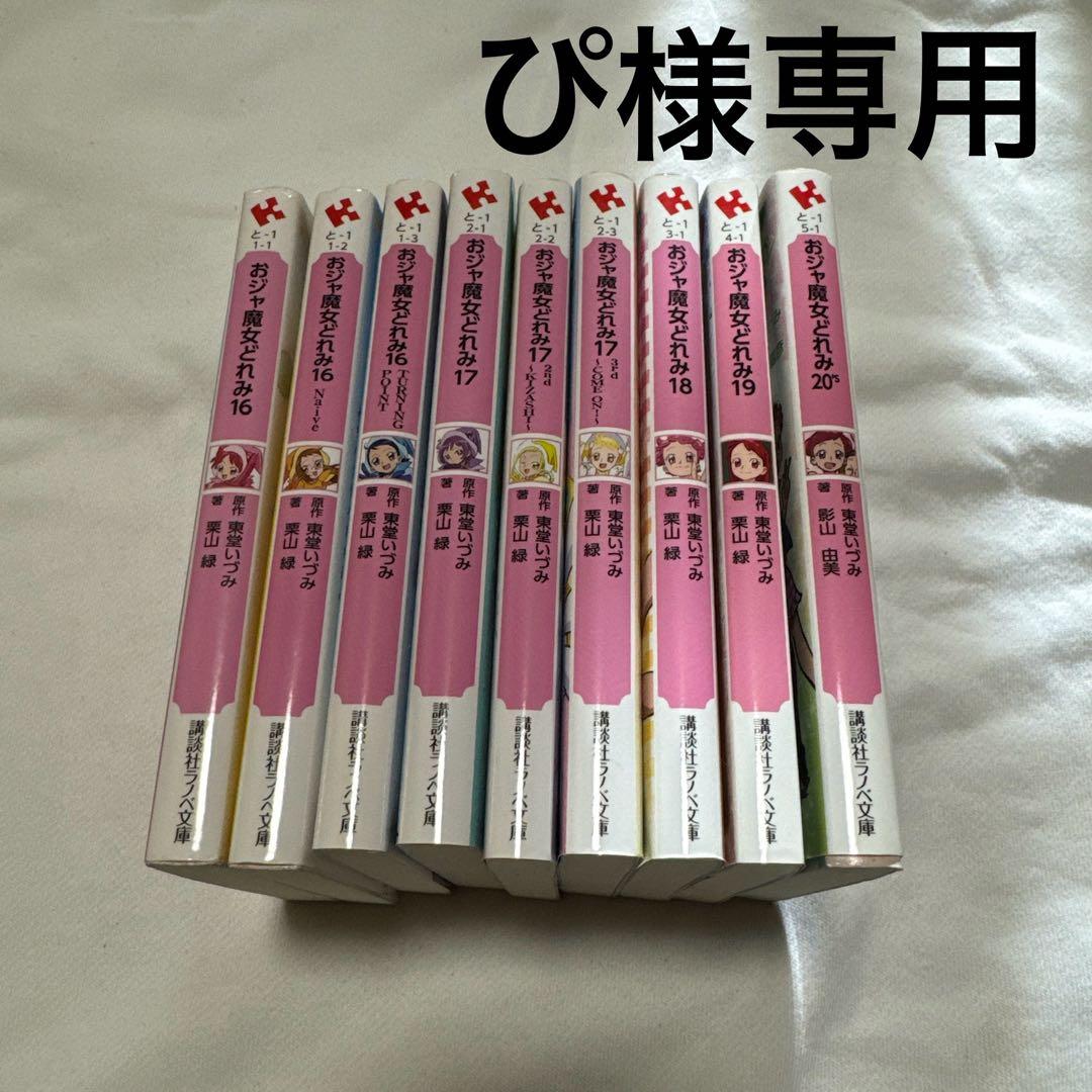 おジャ魔女どれみ16-20セット