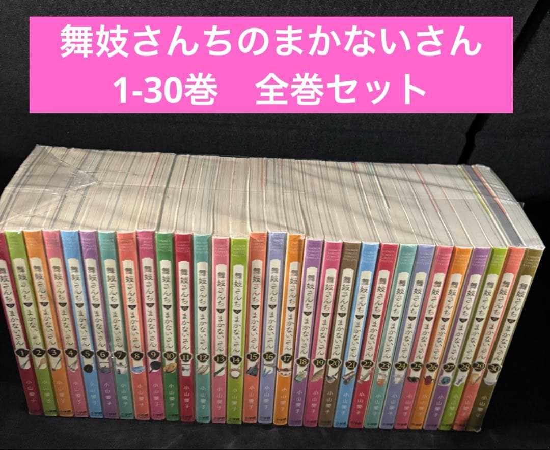 舞妓さんちのまかないさん　1-30巻　全巻セット