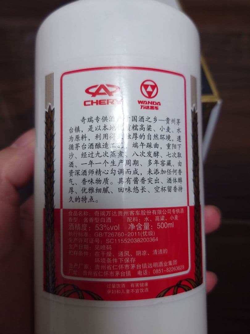 【限定品、非売品】貴州茅台鎮酒(中国奇瑞汽車限定品)