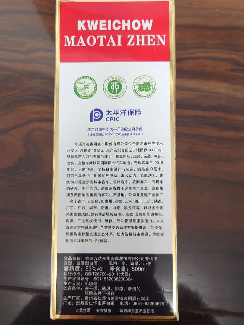 【限定品、非売品】貴州茅台鎮酒(中国奇瑞汽車限定品)