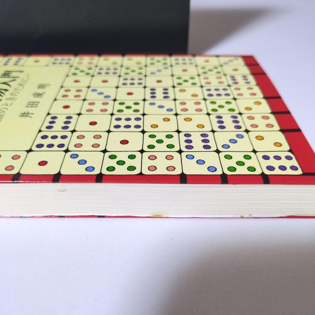 【希少本】増補　現代易入門 決断のときのために　井田成明著