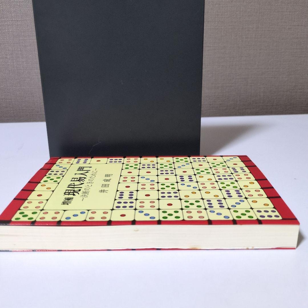 【希少本】増補　現代易入門 決断のときのために　井田成明著