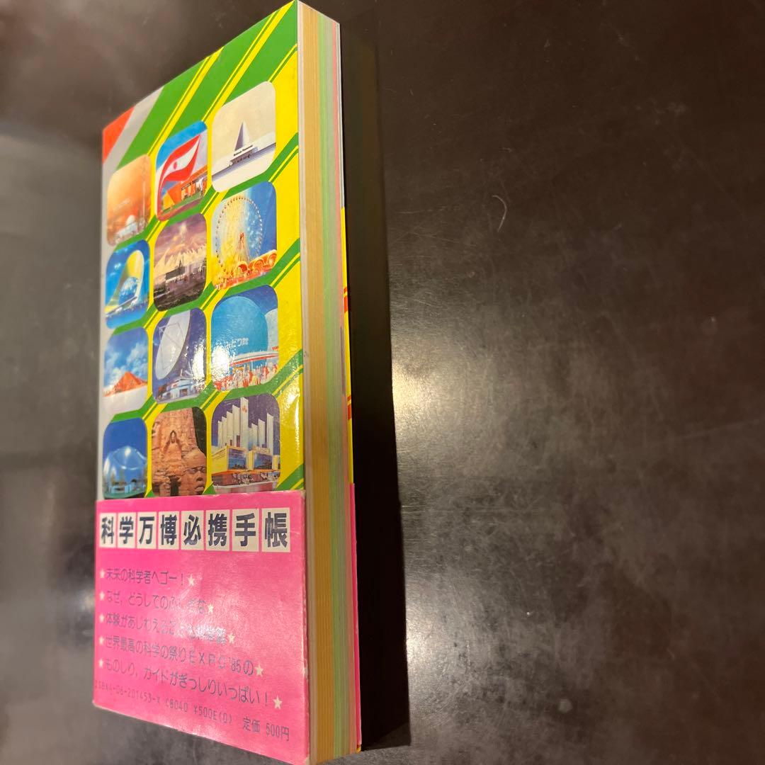 EXPO'85万博手帳　みる、きく、やってみる　こども科学館　講談社