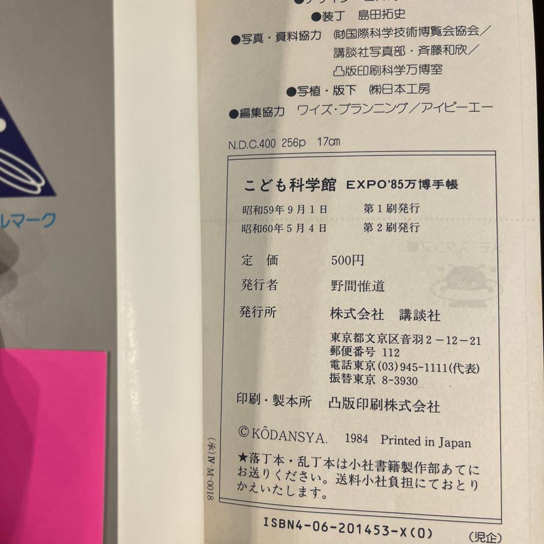 EXPO'85万博手帳　みる、きく、やってみる　こども科学館　講談社