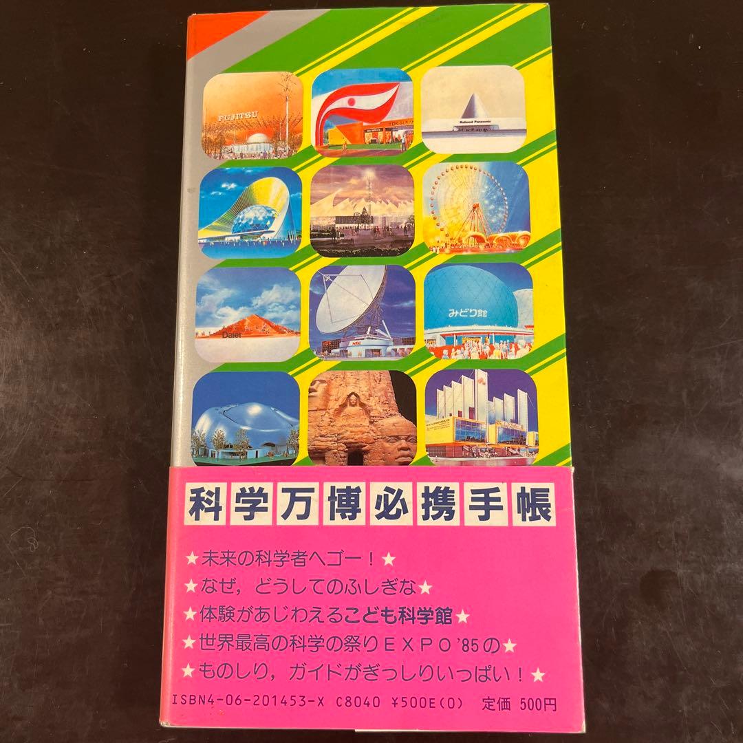 EXPO'85万博手帳　みる、きく、やってみる　こども科学館　講談社
