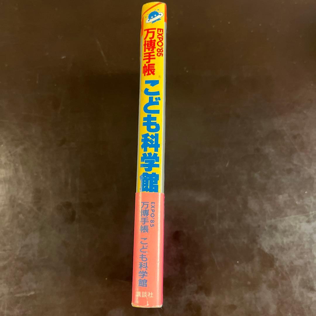 EXPO'85万博手帳　みる、きく、やってみる　こども科学館　講談社