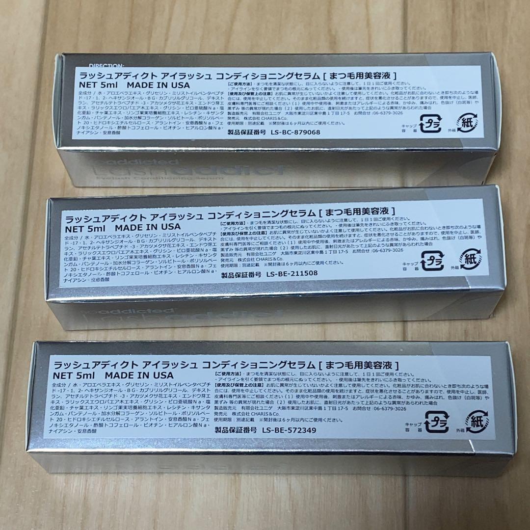 新品 Lashaddict ラッシュアディクト まつ毛美容液 5ml 3本セット