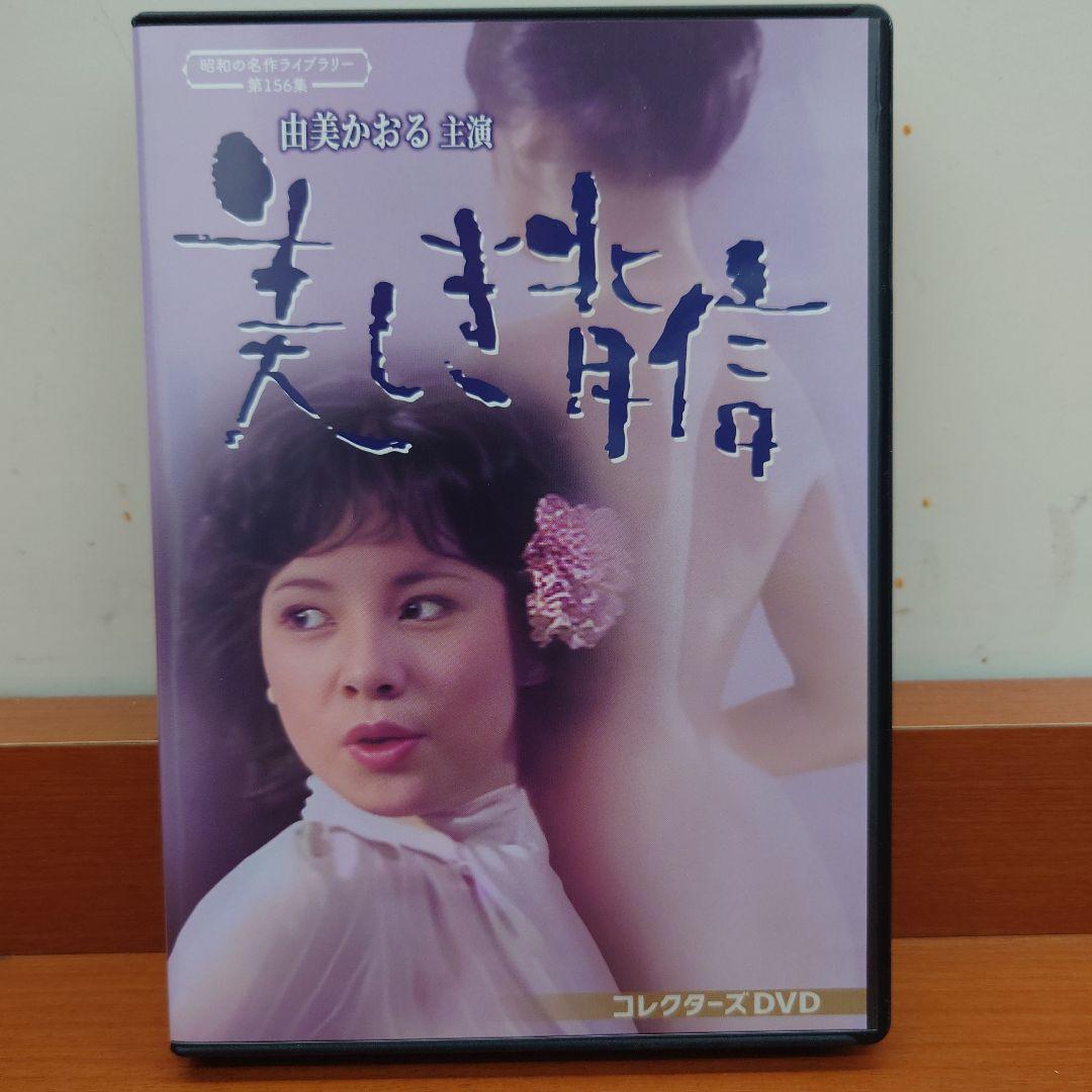 昭和の名作 第156集 由美かおる主演 美しき背信 コレクターズDVD2枚組