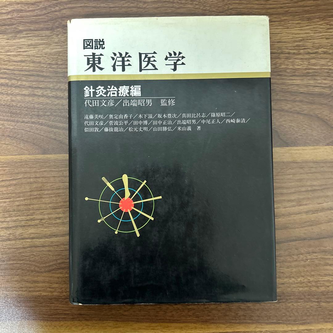 図説 東洋医学 針灸治療編