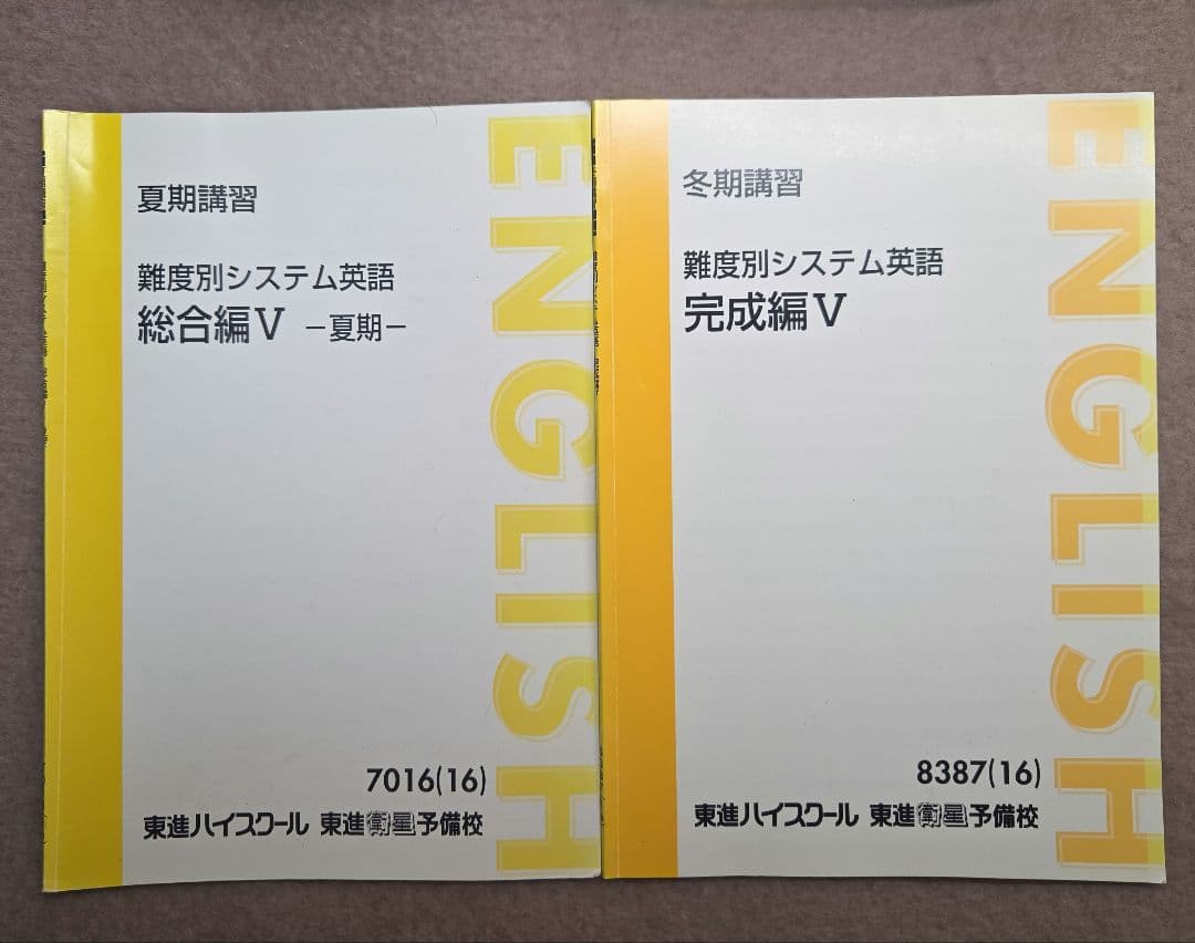 【東進教材 英語】 文法/構文/長文読解/総合編/分野別/入試頻出問題 フル