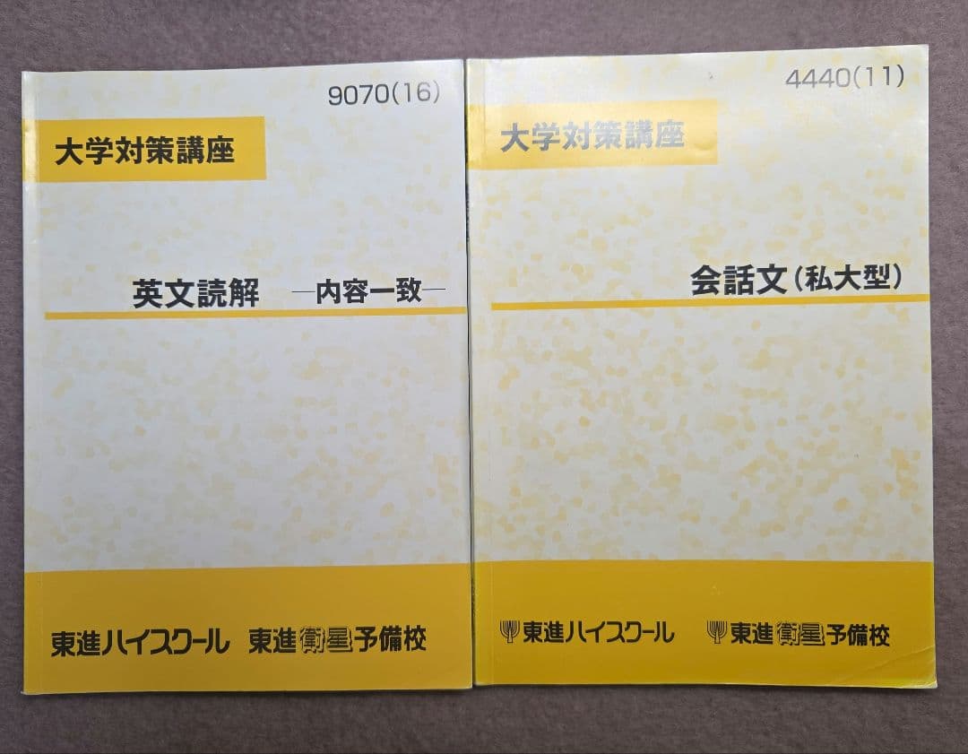 【東進教材 英語】 文法/構文/長文読解/総合編/分野別/入試頻出問題 フル