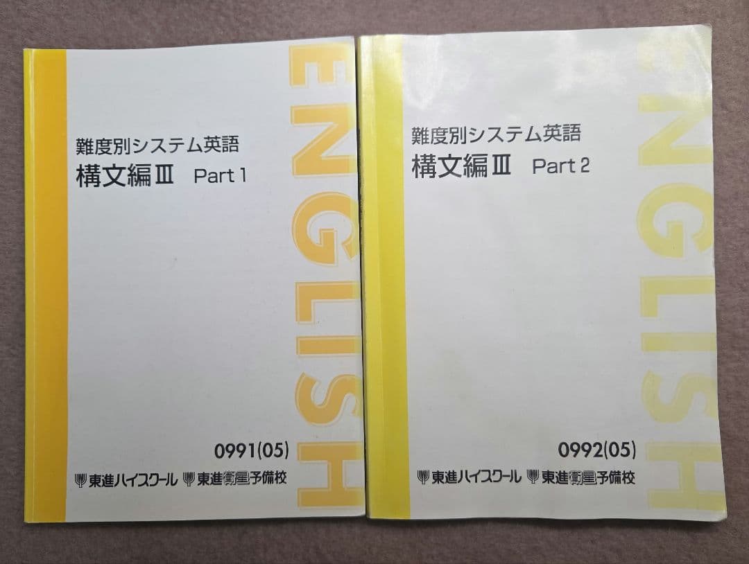 【東進教材 英語】 文法/構文/長文読解/総合編/分野別/入試頻出問題 フル