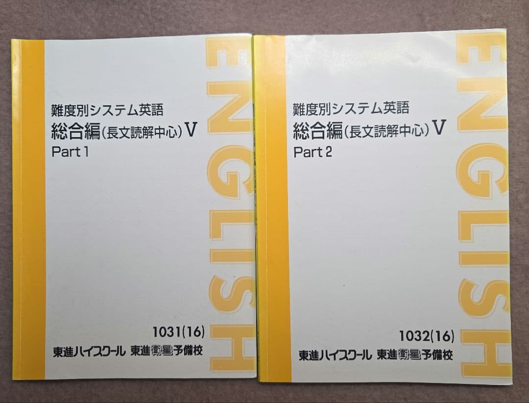【東進教材 英語】 文法/構文/長文読解/総合編/分野別/入試頻出問題 フル