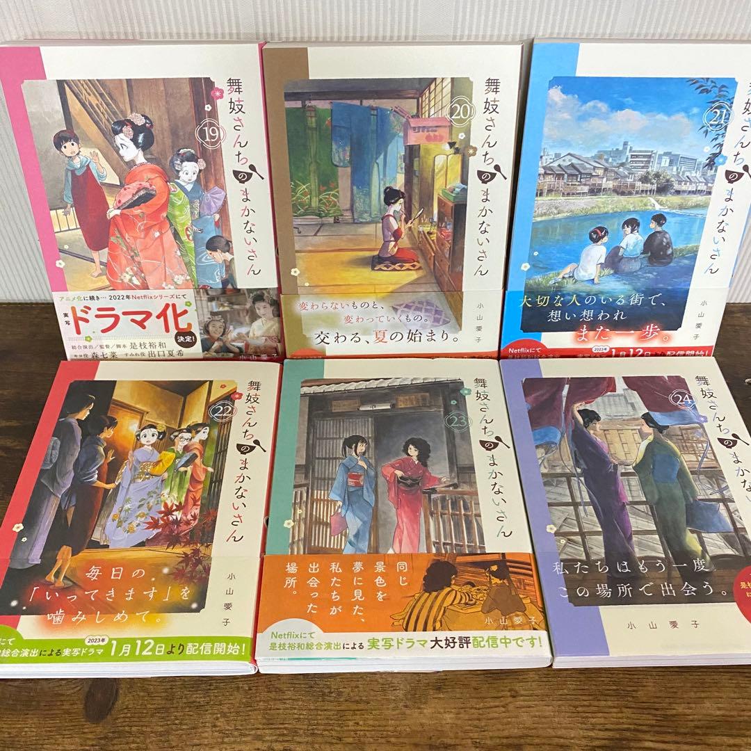美品多数　舞妓さんちのまかないさん　1〜24巻セット