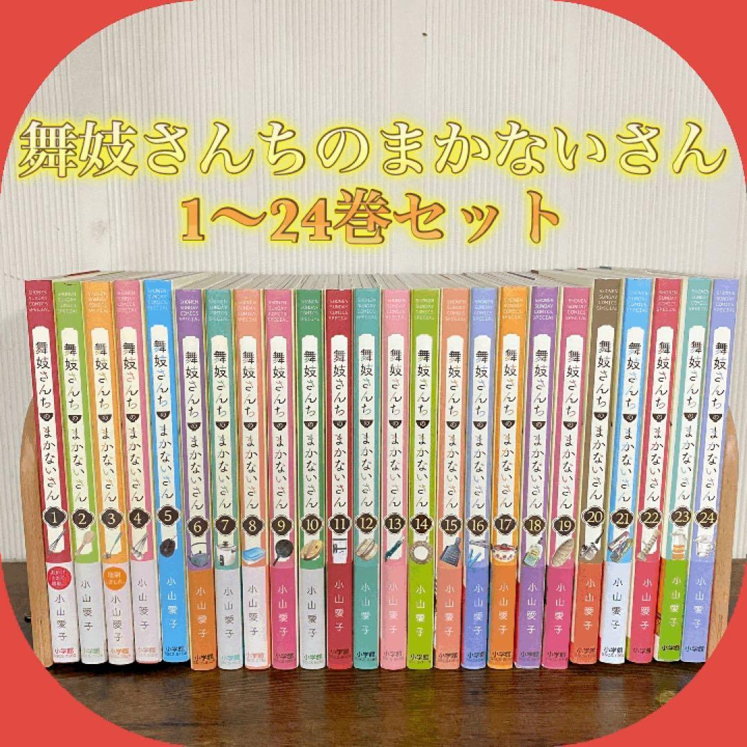 美品多数　舞妓さんちのまかないさん　1〜24巻セット