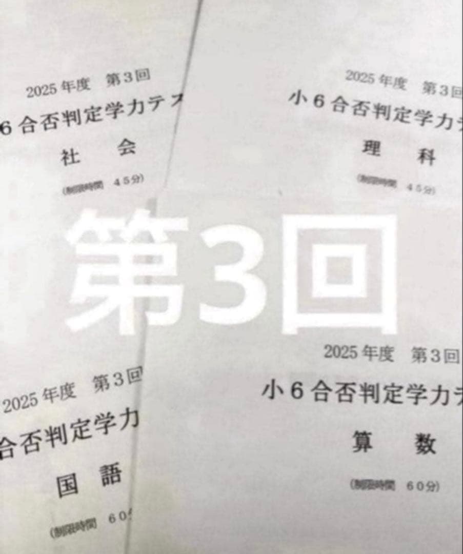 浜学園 小６ 2025年度　合否判定学力テスト4教科　第1回〜第5回