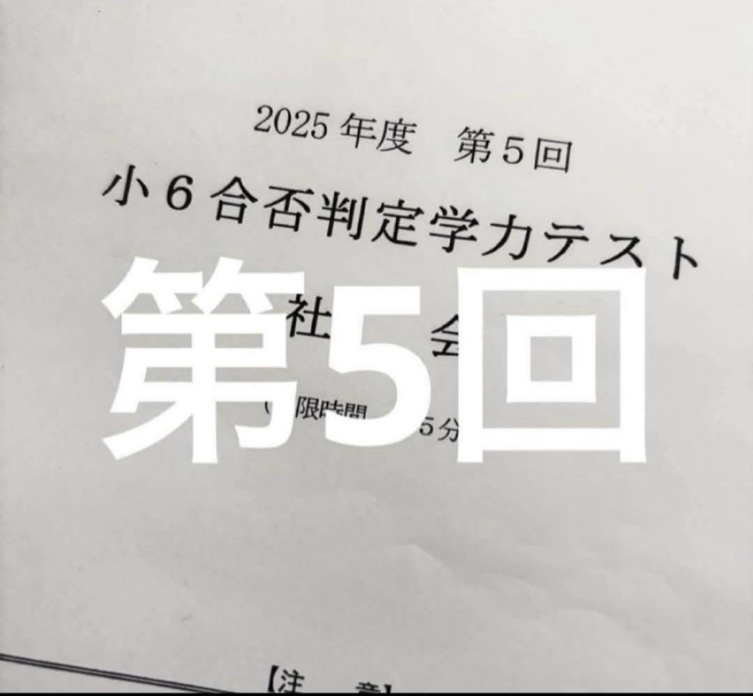浜学園 小６ 2025年度　合否判定学力テスト4教科　第1回〜第5回