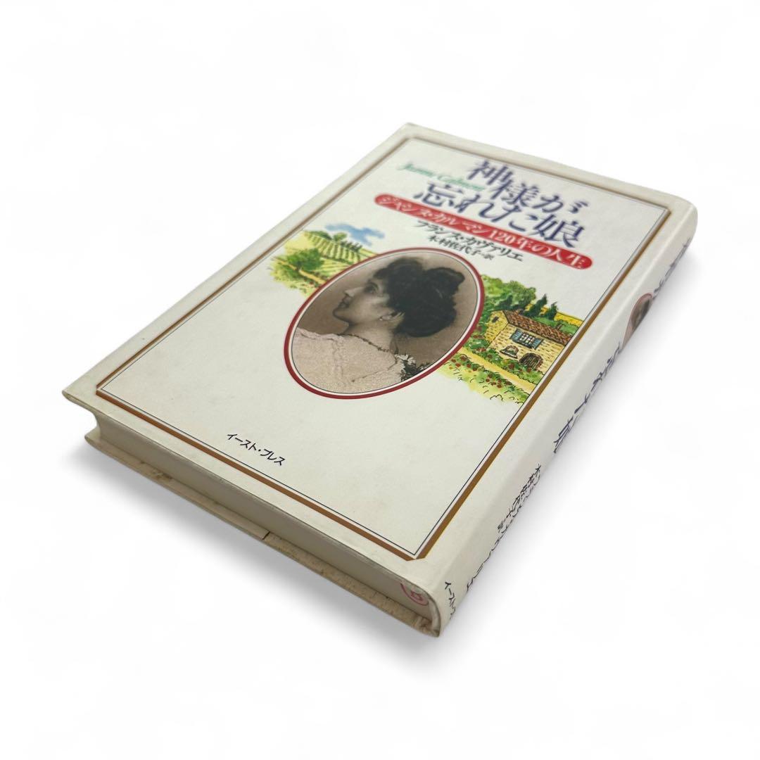 【絶版品】 神様が忘れた娘 ジャンヌ・カルマン１２０年の人生/イースト・プレス