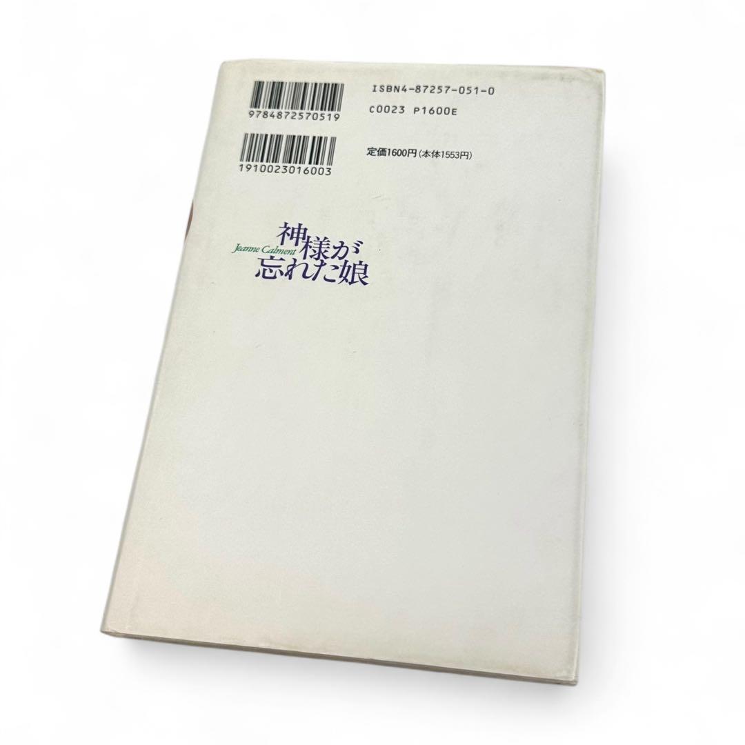 【絶版品】 神様が忘れた娘 ジャンヌ・カルマン１２０年の人生/イースト・プレス