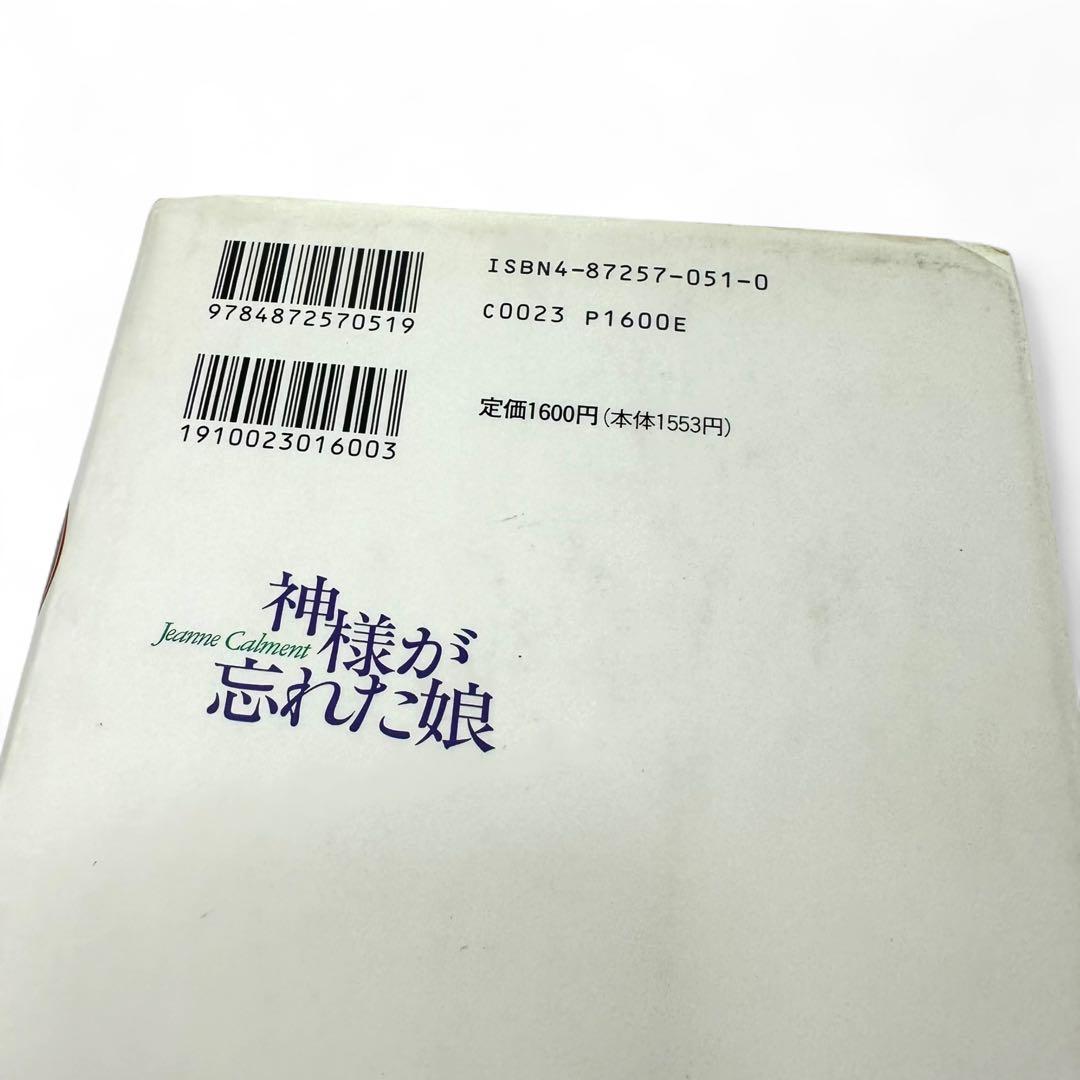 【絶版品】 神様が忘れた娘 ジャンヌ・カルマン１２０年の人生/イースト・プレス