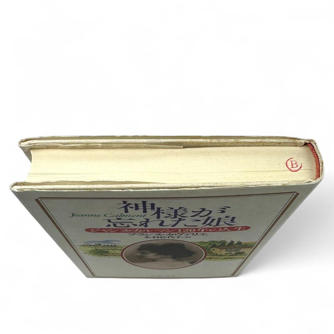 【絶版品】 神様が忘れた娘 ジャンヌ・カルマン１２０年の人生/イースト・プレス