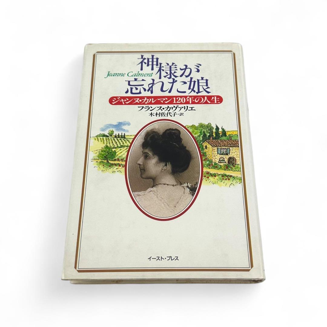 【絶版品】 神様が忘れた娘 ジャンヌ・カルマン１２０年の人生/イースト・プレス