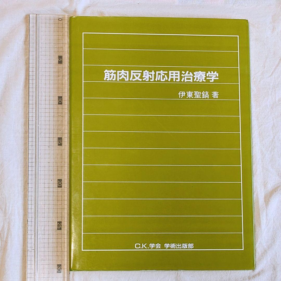 筋肉反射応用治療学 伊東聖鋼著