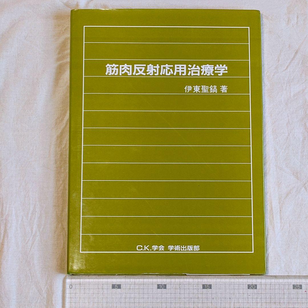 筋肉反射応用治療学 伊東聖鋼著