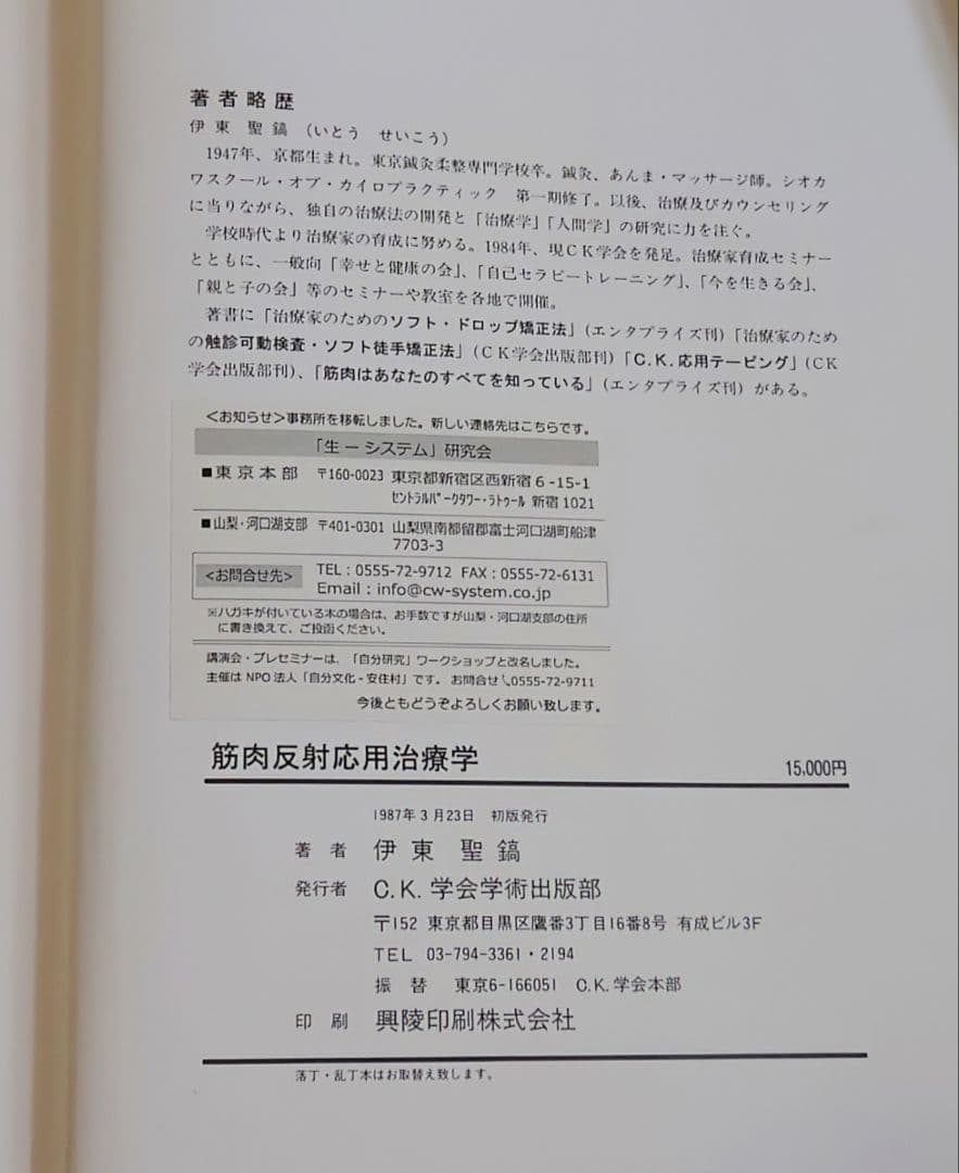 筋肉反射応用治療学 伊東聖鋼著