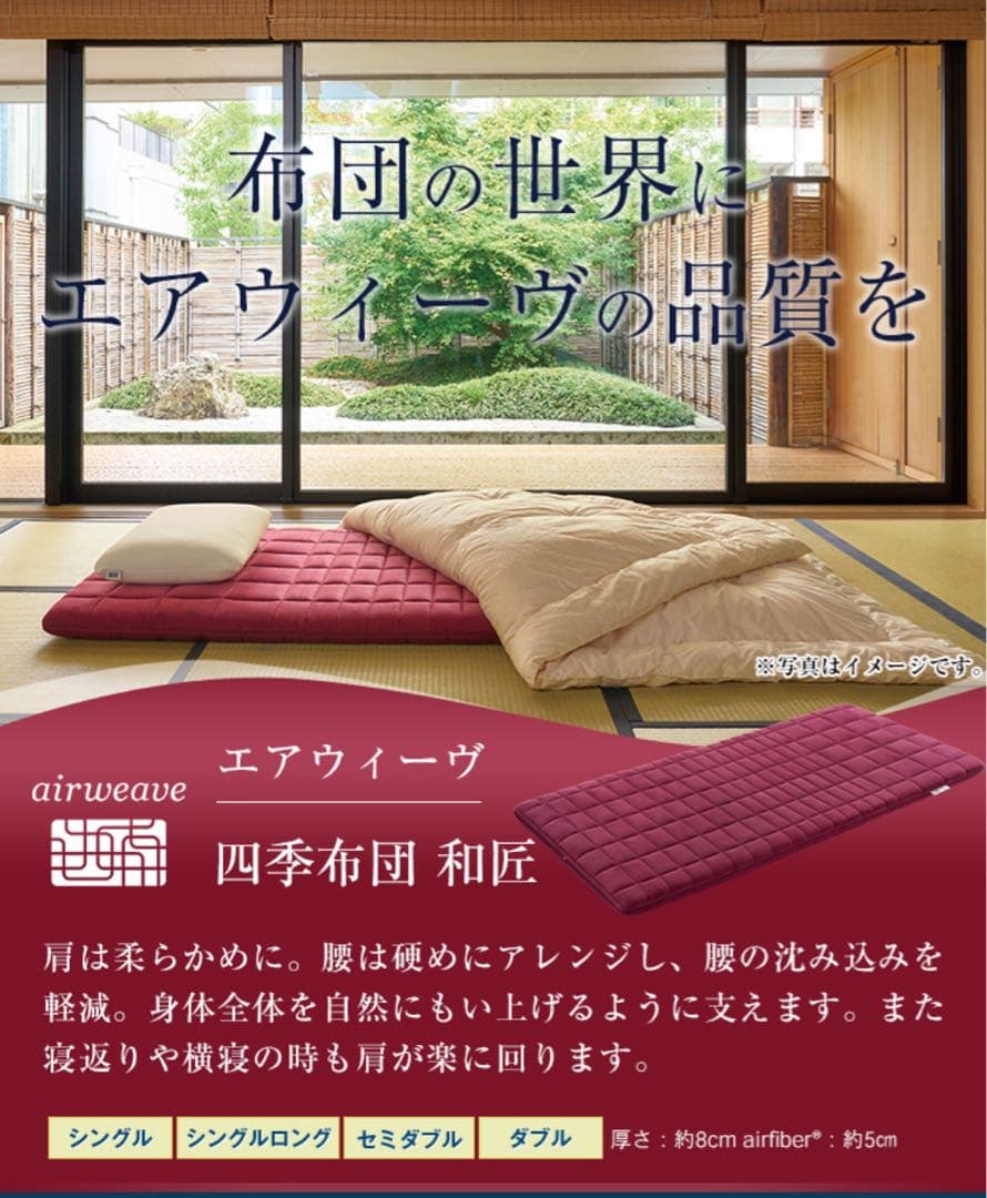 【新品】エアウィーヴ 四季布団 和匠（わしょう）敷き布団 セミダブル 洗える
