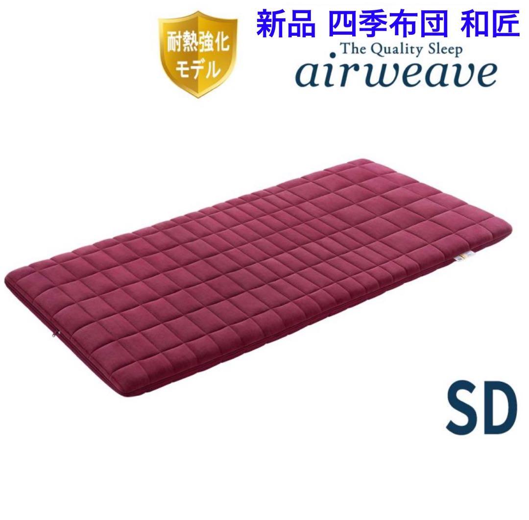【新品】エアウィーヴ 四季布団 和匠（わしょう）敷き布団 セミダブル 洗える