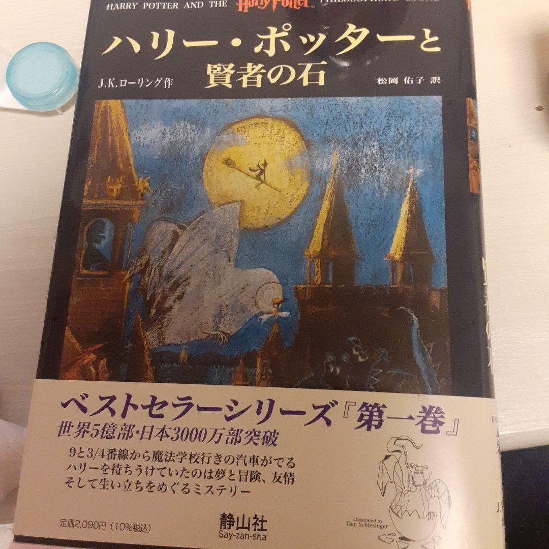 ハリー・ポッター賢者の石