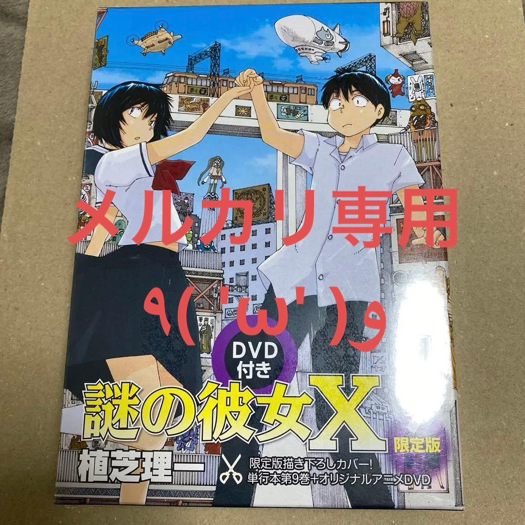 未開封　謎の彼女x 限定版　9巻　✌︎('ω')✌︎