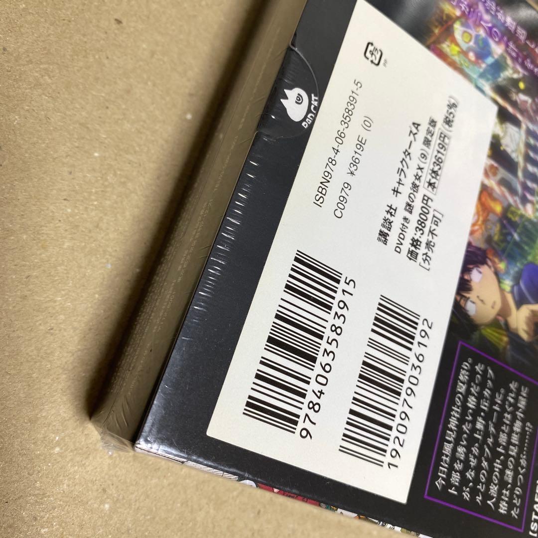 未開封　謎の彼女x 限定版　9巻　✌︎('ω')✌︎