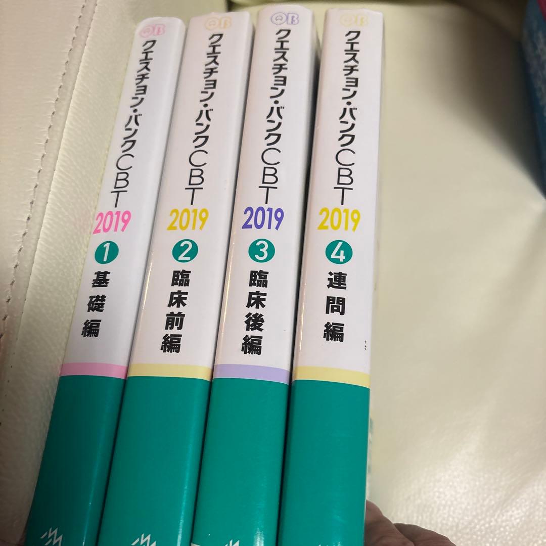 医学生新4回生向けクエスチョン・バンク CBT 2019