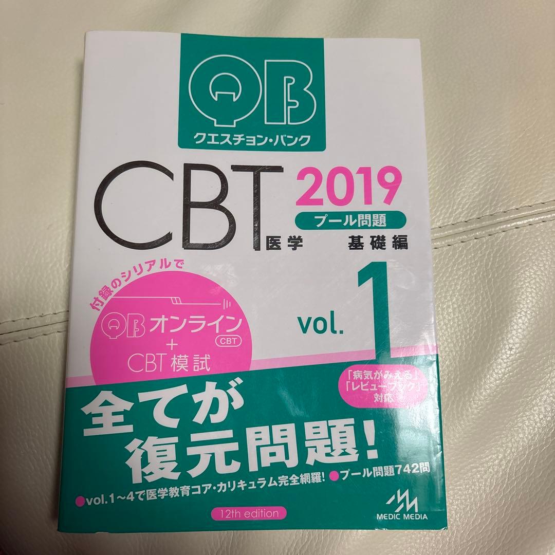 医学生新4回生向けクエスチョン・バンク CBT 2019