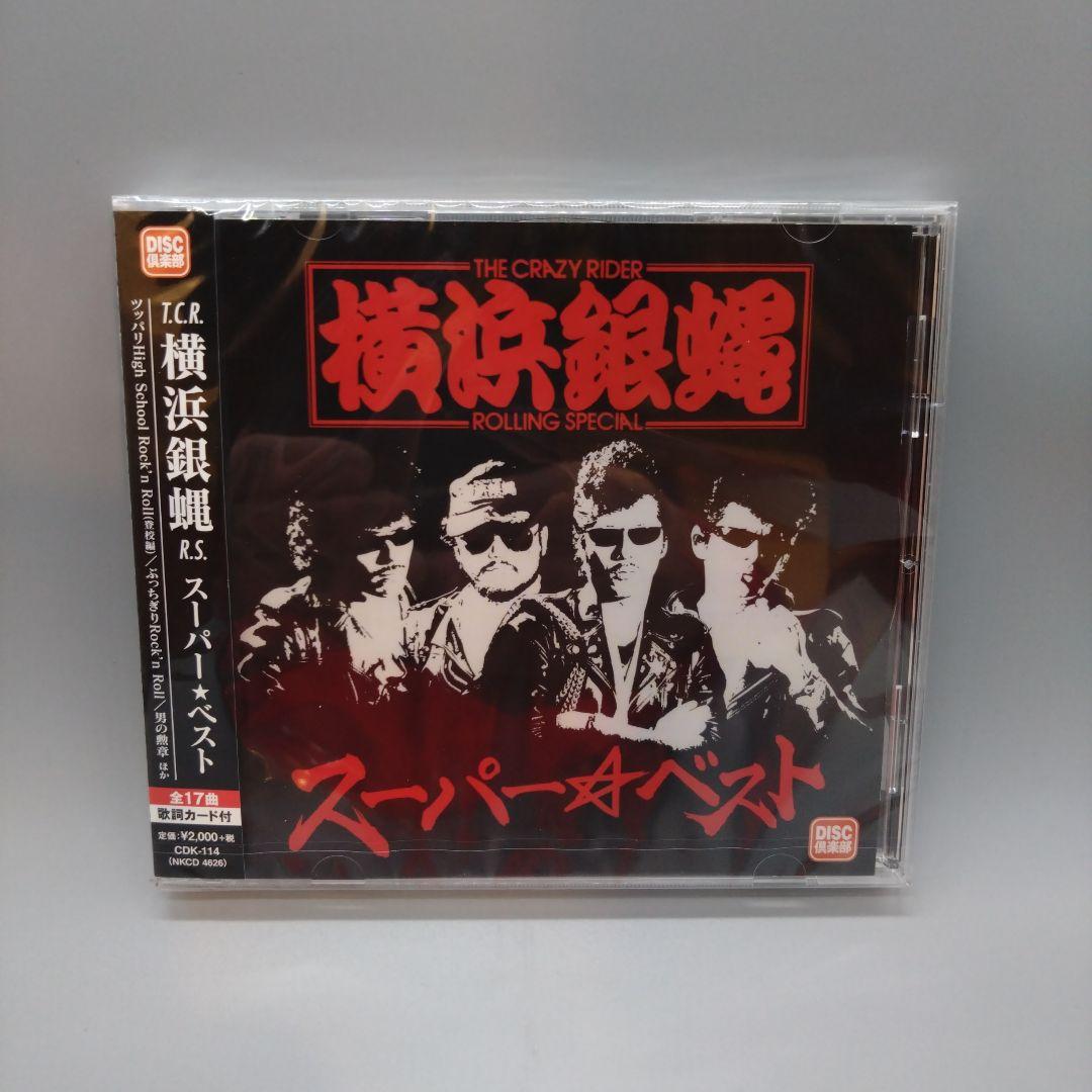 横浜銀蝿「スーパーベスト」未開封