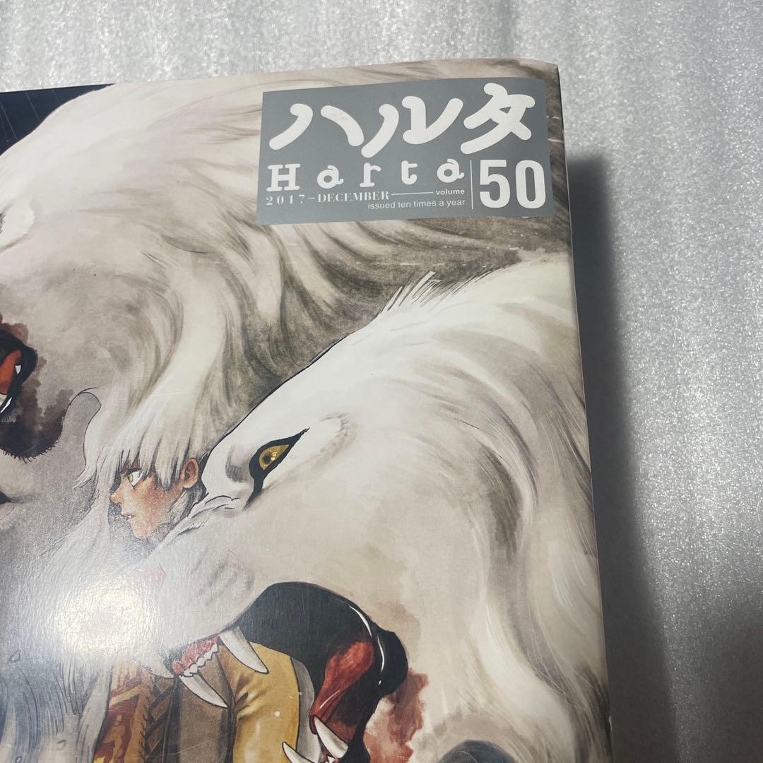 ハルタ 九井諒子 表紙 vol.50 50号 2017年12月号 ダンジョン飯