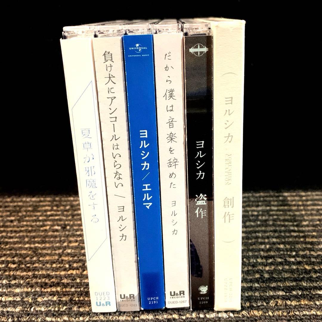 ヨルシカ　アルバム　6枚セット　まとめ売り