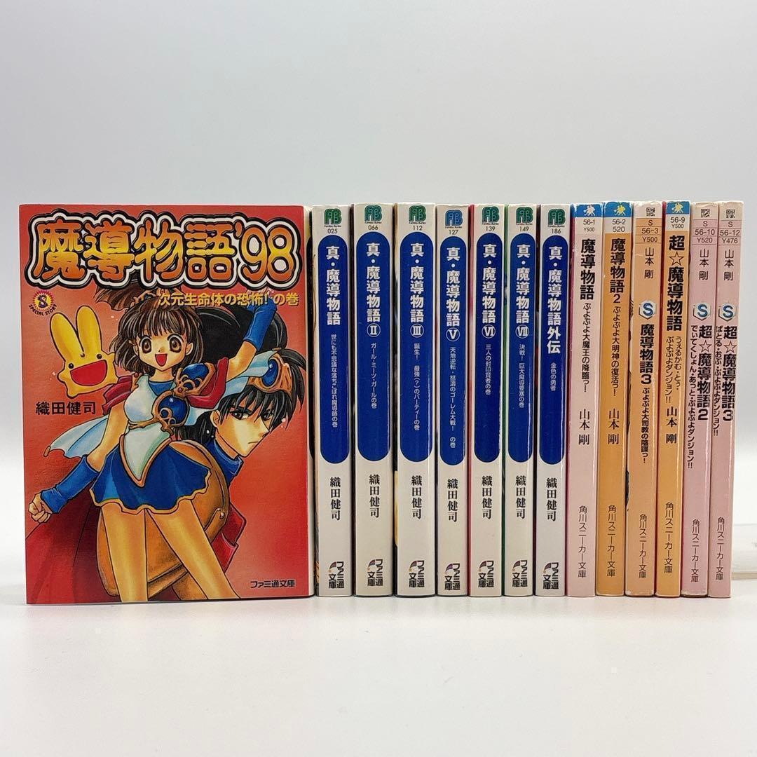 魔導物語シリーズ 新 超 '98 真・魔導物語 外伝 14冊セット