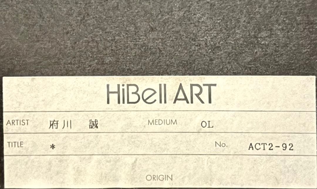 リトグラフ　府川　誠