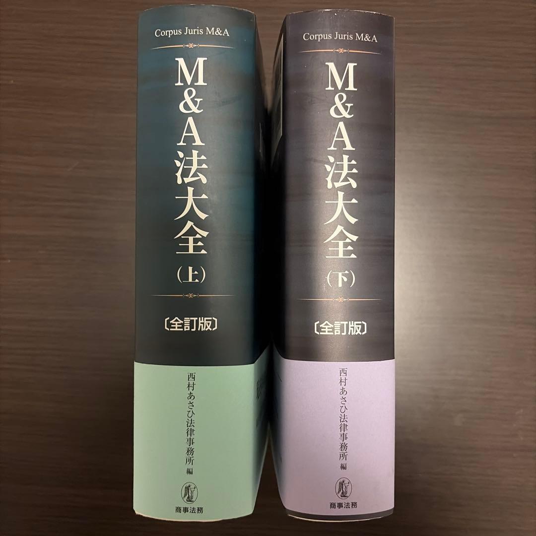 M&A法大全(上)〔全訂版〕・M&A法大全(下)〔全訂版〕セット