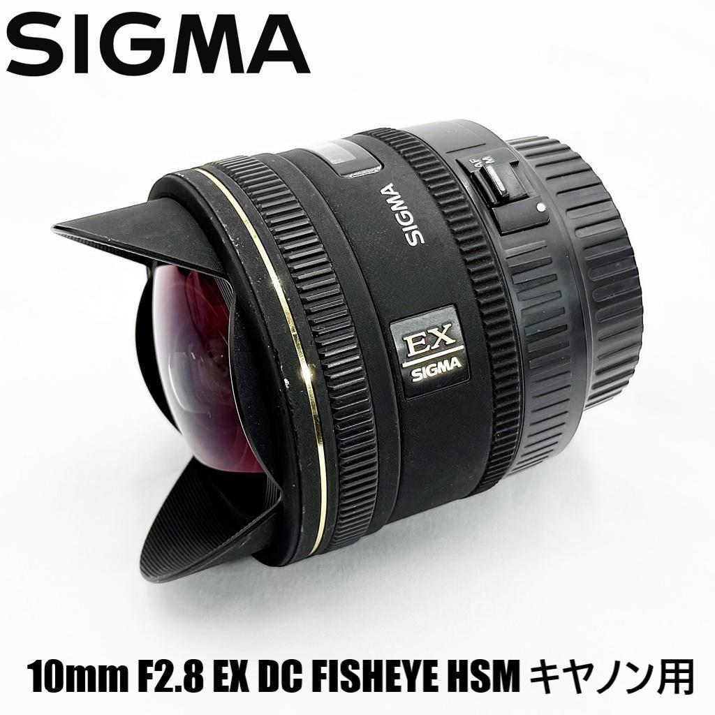 シグマ 10mm F2.8 FISHEYE キヤノン用 EF 一眼レフカメラ