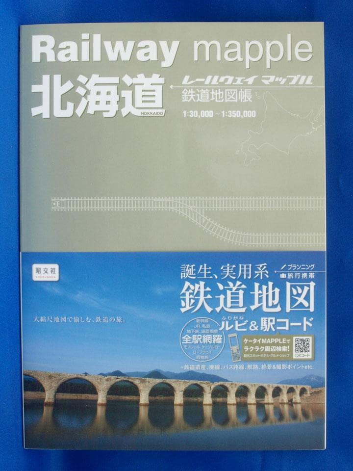 昭文社 レールウェイマップル Railway Mapple 全巻 帯付 未使用品